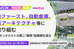 【開催日時を延期いたします】イオンネクストの第二”開発”創業期を語るmeetupイベント