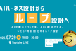 【AIハーネス設計から“ループ”設計へ】