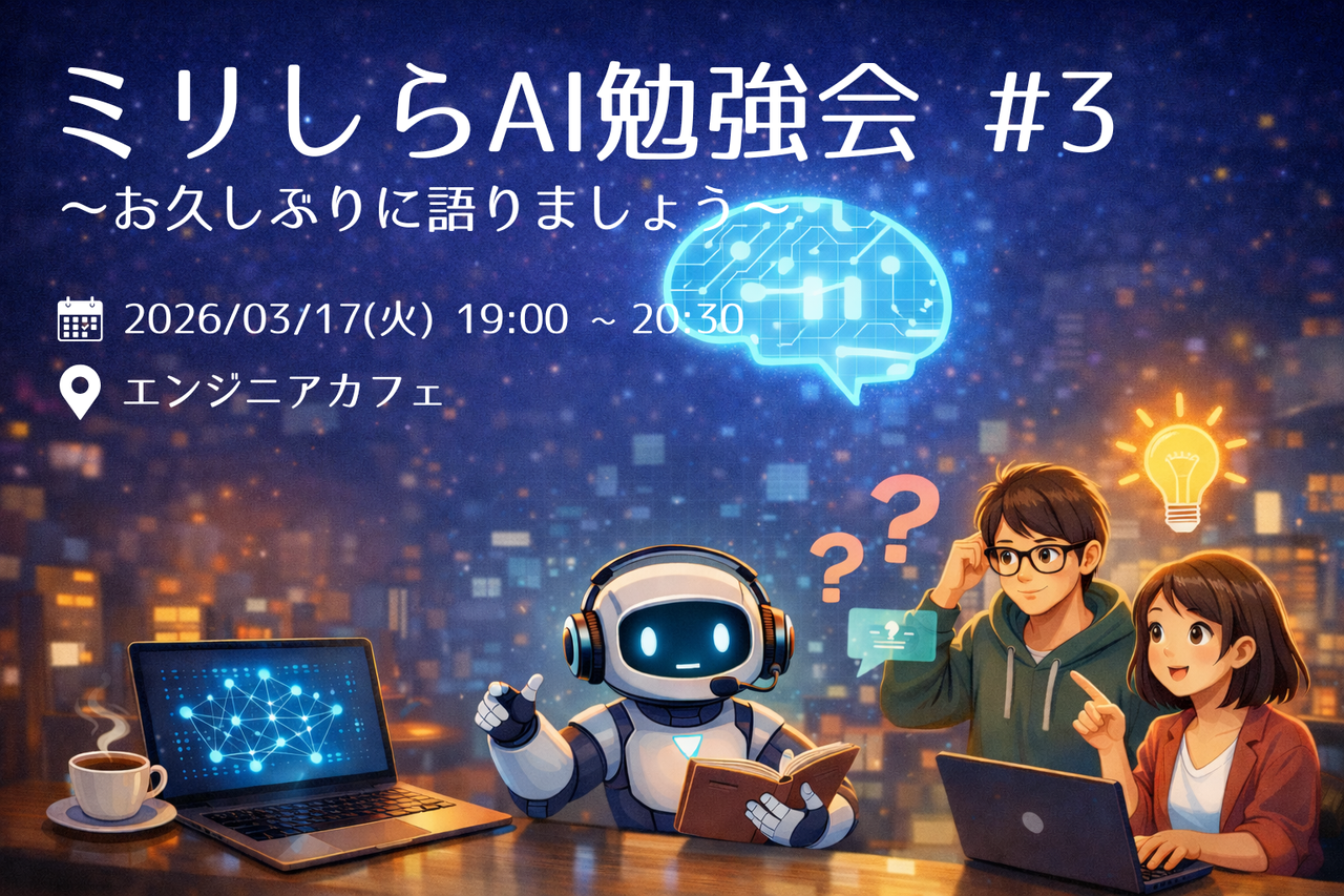 ミリしらAI勉強会 #3