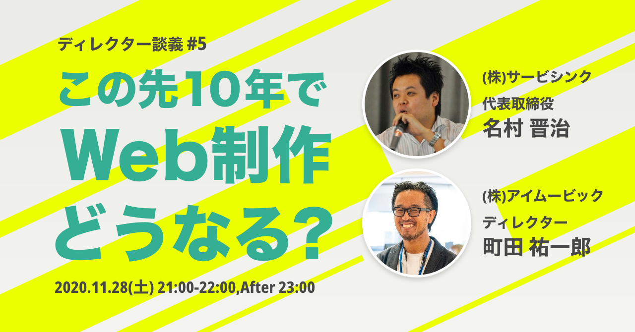 ディレクター談義#5／この先10年でWeb制作はどうなる？ (2020/11/28 21:00〜)