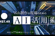 DIST.49 「Web制作の現場のためのAI活用術」