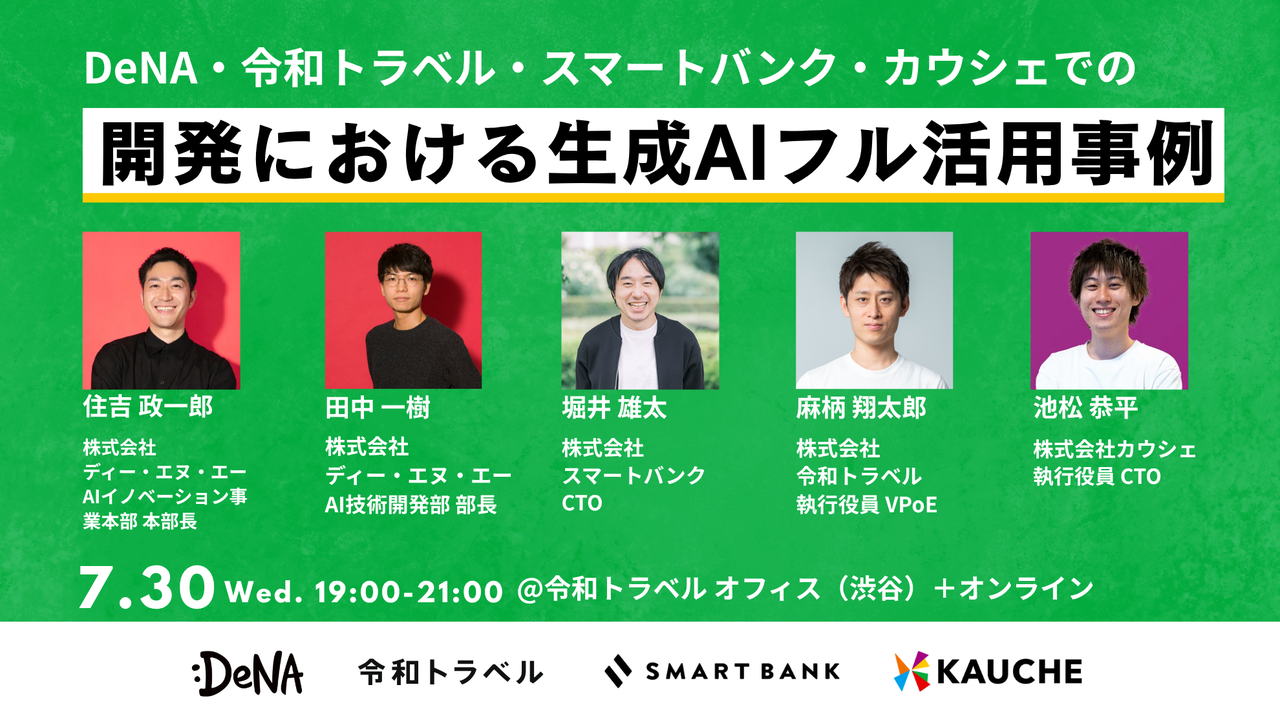 DeNA・令和トラベル・スマートバンク・カウシェでの開発における生成AIフル活用事例 (2025/07/30 19:00〜)