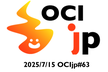 OCIjp #63 Oracle Cloud Infrastructure ユーザーグループ