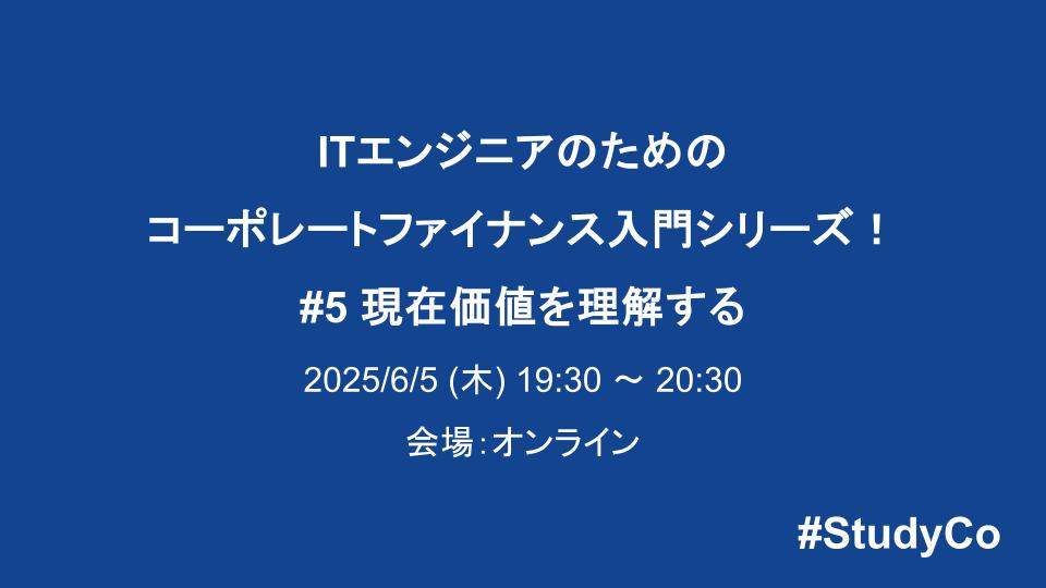 ITエンジニアのためのコーポレートファイナンス入門シリーズ！ #5 「現在価値」を理解する - connpass