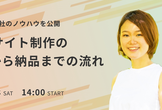 【Web制作会社のノウハウを公開】Webサイト制作の受注から納品までの流れ