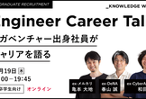 【学生向け】Engineer Career Talk