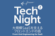 freee Tech Night #2 「大規模SaaSを支えるフロントエンドの話」