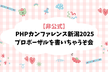 【非公式】 PHPカンファレンス新潟2025プロポーザルを書いちゃうぞ会