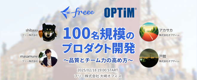 freee × OPTiM 100名規模のプロダクト開発 〜品質とチーム力の高め方〜 - connpass