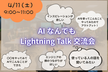AIなんでもLightning Talk交流会（初心者〜上級者歓迎）