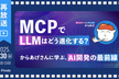 【再放送】MCPでLLMはどう進化する？ 〜からあげさんに学ぶ、AI開発の最前線〜