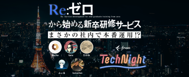 freee Tech Night「Re：ゼロから始める新卒研修サービス〜まさかの社内で本番運用！？〜 - connpass