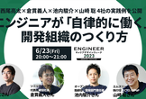 エンジニアが「自律的に働く」開発組織のつくり方 #ECDW2023