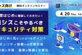 無料セミナー｜年度はじめに確認しておきたい！情シスこそやるべきセキュリティ対策