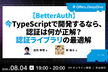 【BetterAuth】今TypeScriptで開発するなら、認証は何が正解？認証ライブラリの最適解