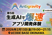 第5回【未経験者向け】生成AIで始める！爆速アプリ開発体験