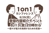 1on1カンファレンス登壇内容紹介します！