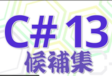 C# 13 候補紹介 ゆるふわ deep 配信