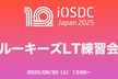 iOSDC Japan 2025 ルーキーズLT練習会