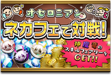 4月ネカフェで対戦キャンペーン（東京）