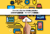 ファイナンスについての考え方を学ぶ【AIDOR基礎知識・ファイナンス戦略編】