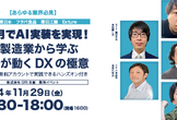 【あらゆる業界必見】3ヶ月でAI実装を実現！｜大手製造業から学ぶ、現場が動くDXの極意