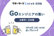 【交流会】Goエンジニアの集い【サポーターズCoLab】