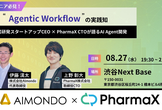 Agentic Workflowの実践知-松尾研発CEO×PharmaX CTOが語るAgent開発