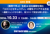 【事例で学ぶ】生成 AI 全社展開を阻む「コストとセキュリティ」の壁をクリアする方法