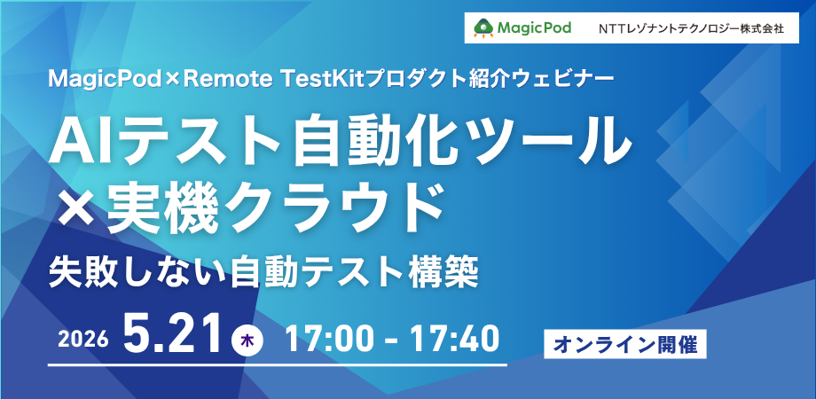 AIテスト自動化ツール×実機クラウド～失敗しない自動テスト構築～