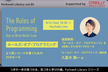 『ルールズ・オブ・プログラミング』を2倍楽しむための1つのルール - FL#30