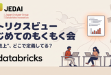 Databricksメトリクスビューはじめてのもくもく会