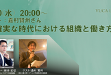 VUCA labo #002 嘉村賢州さん「不確実な時代における組織と働き方」