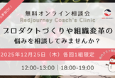 〔12月〕無料オンライン相談会｜プロダクトづくりや組織変革の悩みを相談してみませんか？