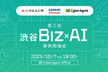 【増枠！】渋谷 Biz × AI: ビジネスにおける AI 利活用 事例勉強会 第3回