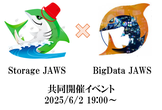 Storage JAWS & BigData JAWS 共同開催