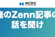 俺のZenn記事の話を聞け【オンライン開催】