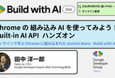 Chrome の 組み込み AI を使ってみよう！Built-in AI API  ハンズオン