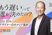 「もう遅い」って誰が決めたの？30代・40代デザイナーのキャリア選択