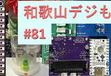 【オンライン】和歌山デジもく会 #81　(和歌山デジタル工作もくもく会)
