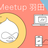 Drupal Meetup 羽田 #36【オンライン開催】