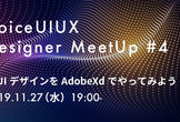 人気のため増枠【ワークショップ】Voice UI/UX Designer Meetup #4