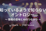 知っているようで知らないオントロジー ～情報の意味とAIのつながり～