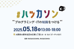 【大阪開催】WEBアプリ ハッカソン（1/2日目） #37