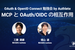 OAuth & OpenID Connect 勉強会ーMCPとOAuth/OIDCの相互作用