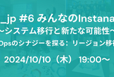 Instanauts_jp#6 みんなのInstana×DevOps 〜システム移行と新たな可能性〜
