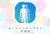 モーションキャプチャ交流会