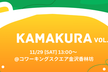 KAMAKURA Meetup vol.2