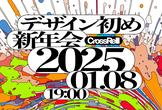 デザイン初め新年会2025