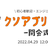 GWスペシャル！クソアプリweek【開会式】powered by RUNTEQ
